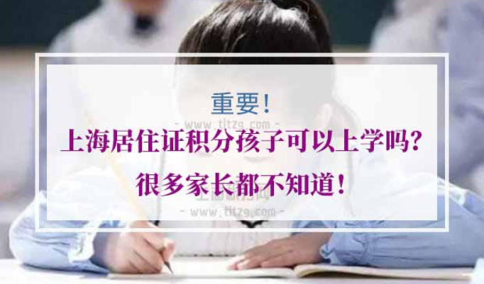 上海居住证积分孩子上学
