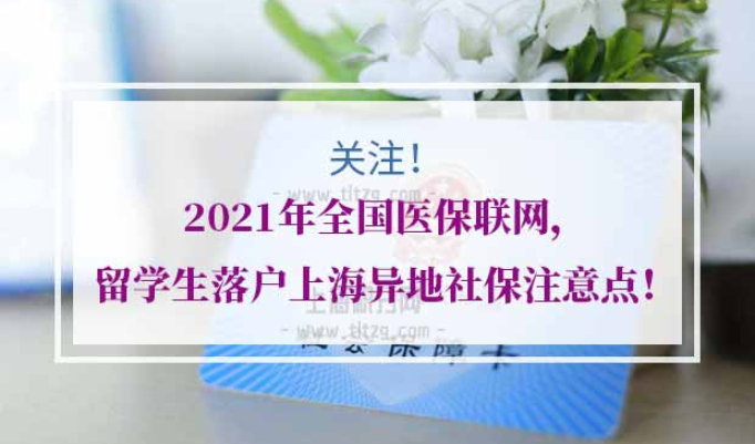留学生落户上海异地社保