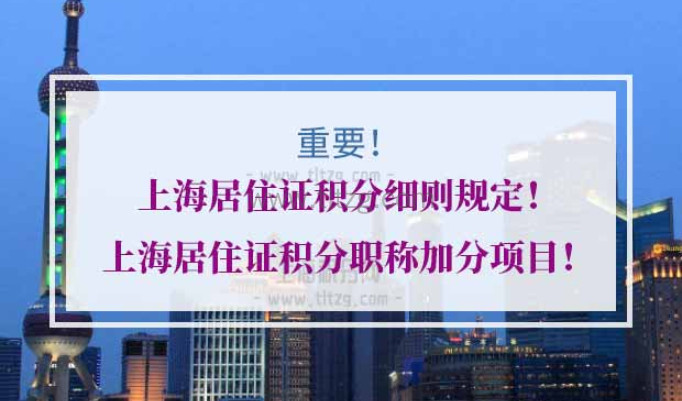 上海居住证积分职称加分项目