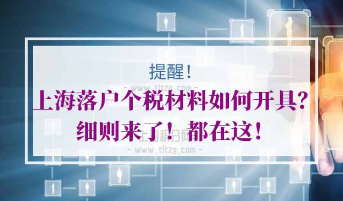 上海落户个税清单