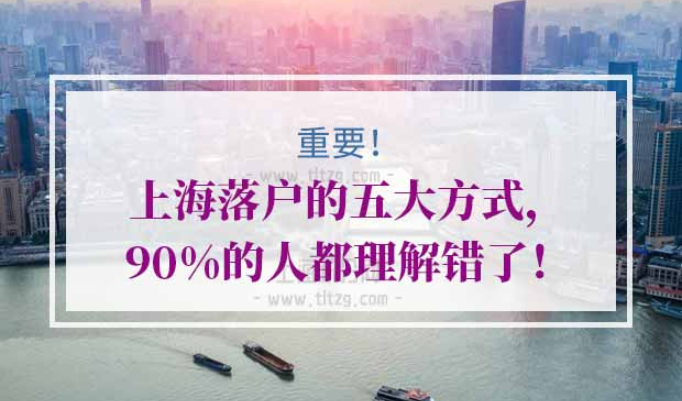 落户上海方式