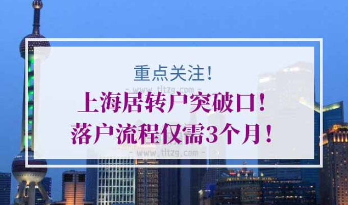 上海居转户审核中到公示多久