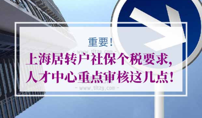 上海居转户社保个税要求