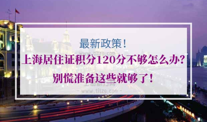 上海居住证积分加分方式