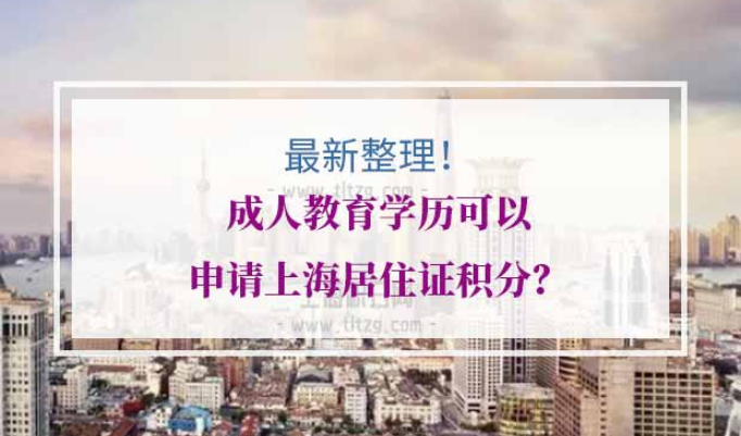 成人教育学历上海居住证积分