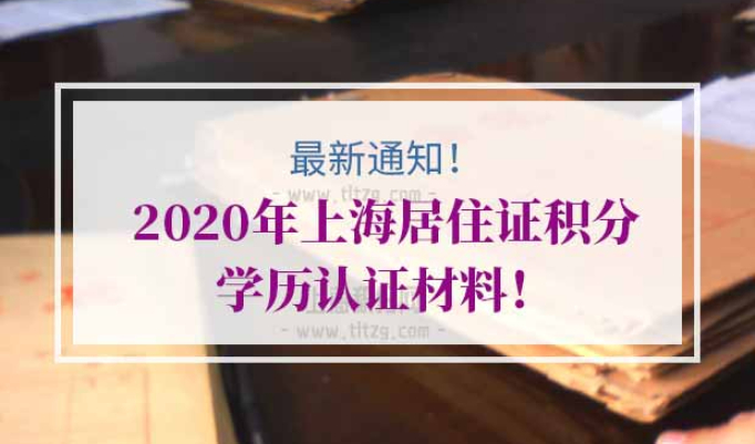上海居住证积分学历认证流程