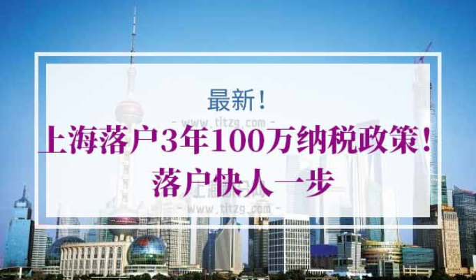 上海落户3年100万纳税