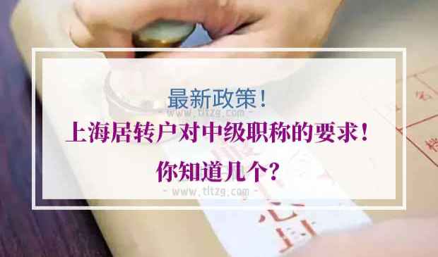 上海居转户中级职称要求