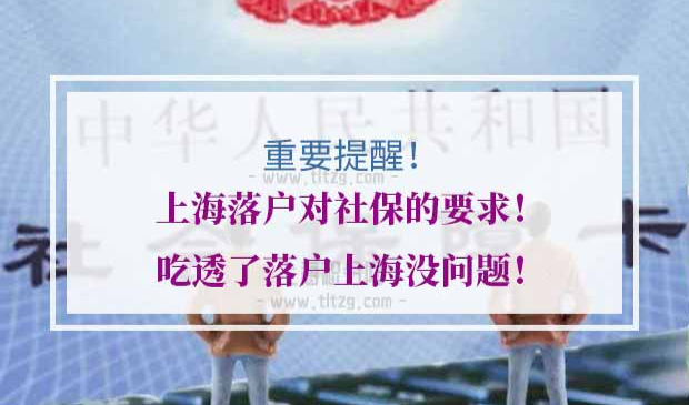 上海落户社保要求