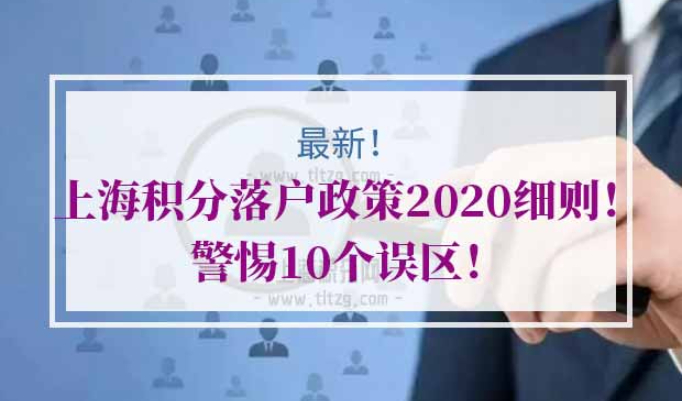 上海积分落户政策