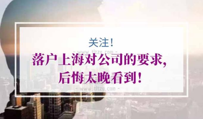 落户上海对公司要求