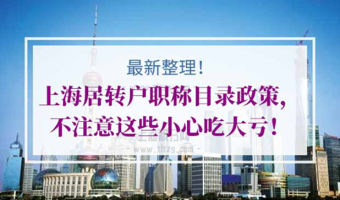 上海居转户职称目录政策