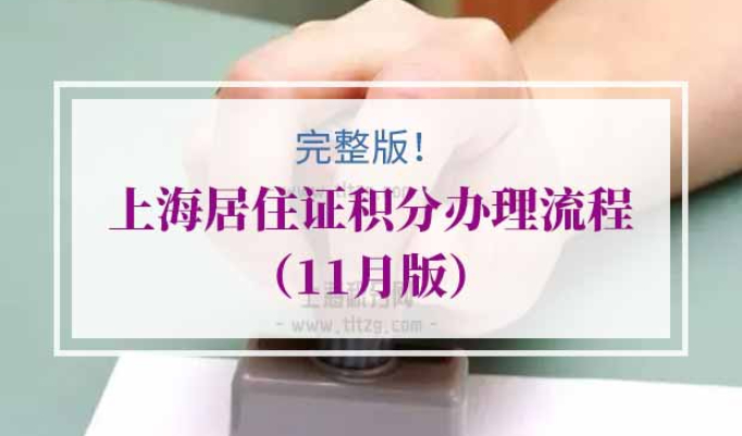 上海居住证积分办理流程