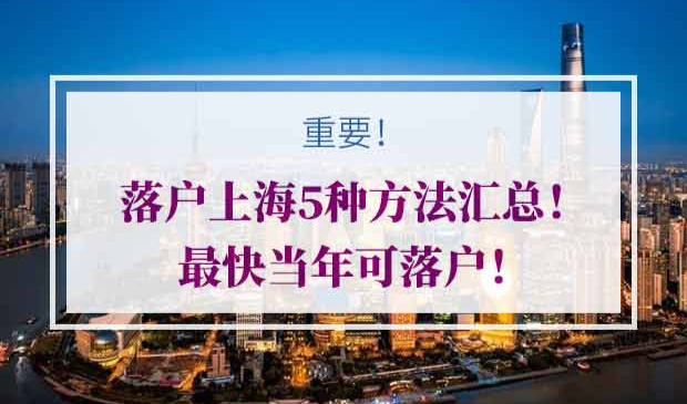 上海落户方法