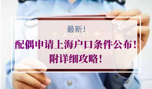 配偶申请上海户口