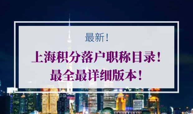 上海积分落户职称目录