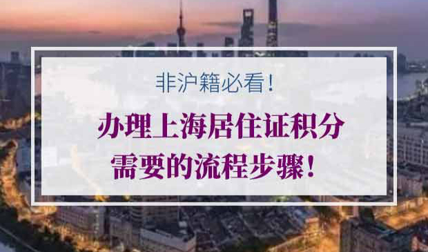 上海居住证积分办理具体流程