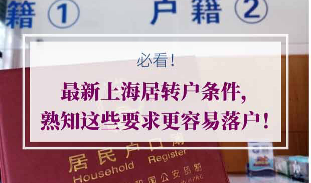 最新上海居转户条件