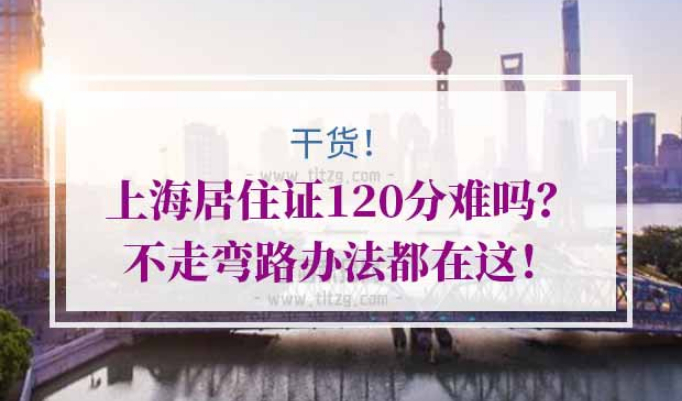 上海居住证积分120分