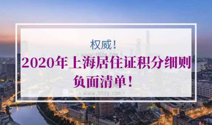 上海居住证积分细则