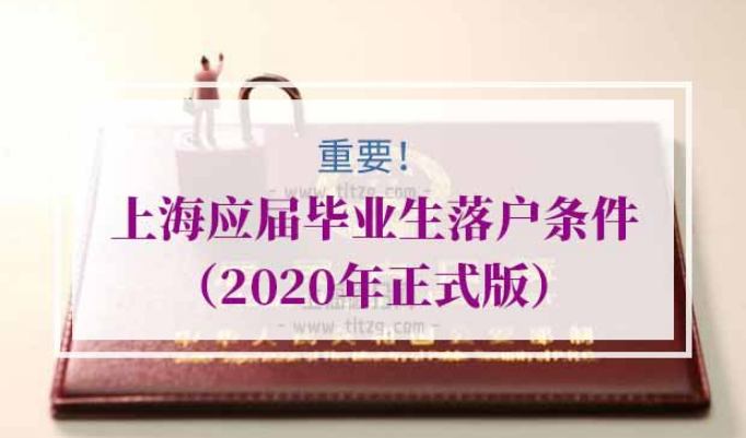 应届生落户上海条件