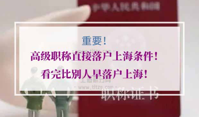 高级职称直接落户上海条件