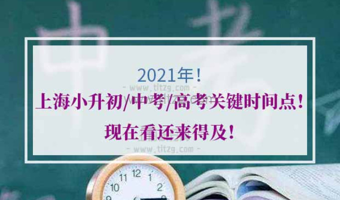 2021年上海小升初中考高考时间