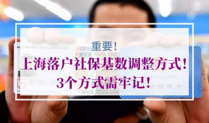 上海落户社保基数调整方式