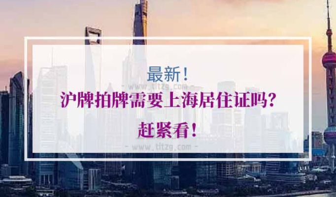 外地人沪牌拍牌条件