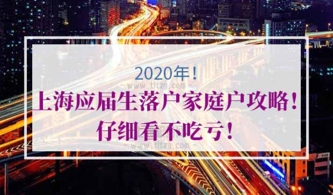 上海应届生落户家庭户
