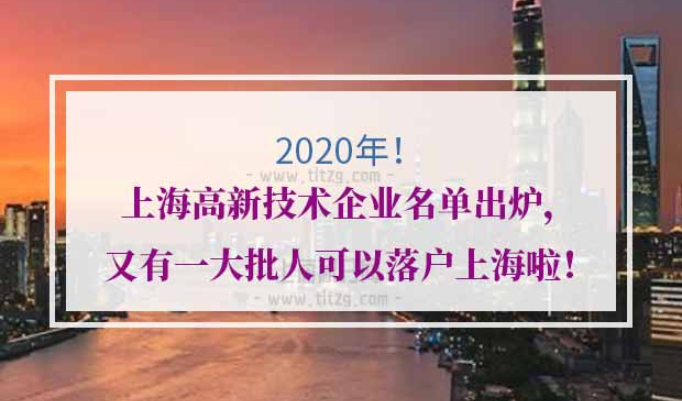 2020年上海高新技术企业名单查询