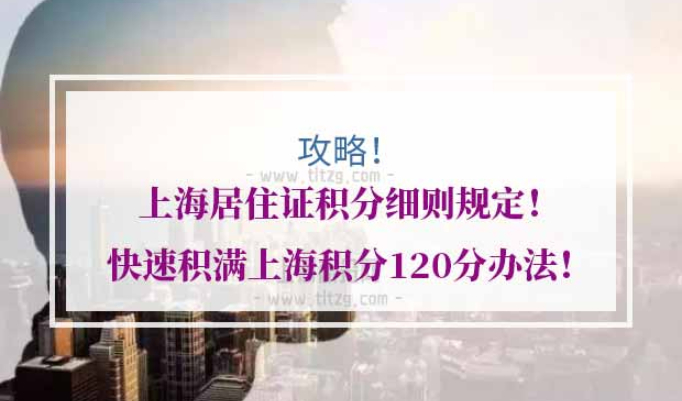 上海居住证积分细则