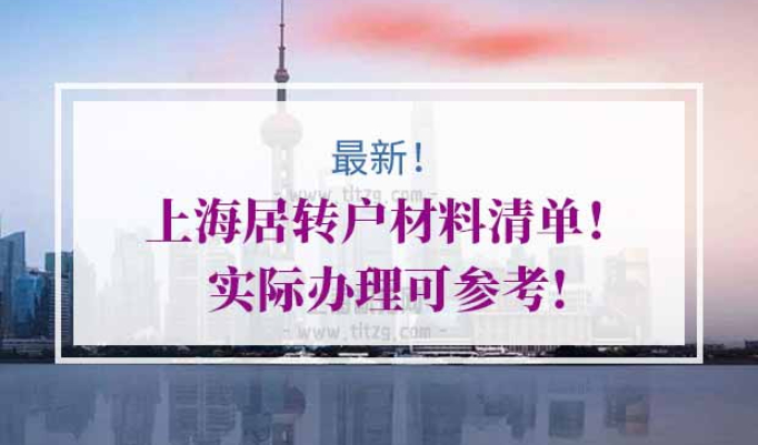 上海居转户材料清单