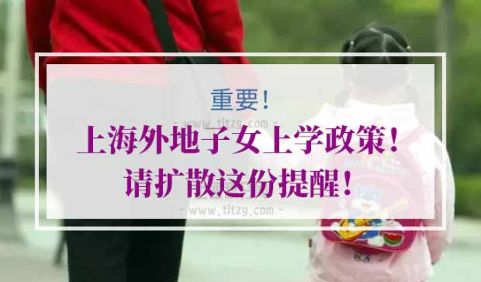 上海外地子女上学政策