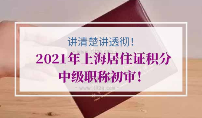 上海居住证积分中级职称