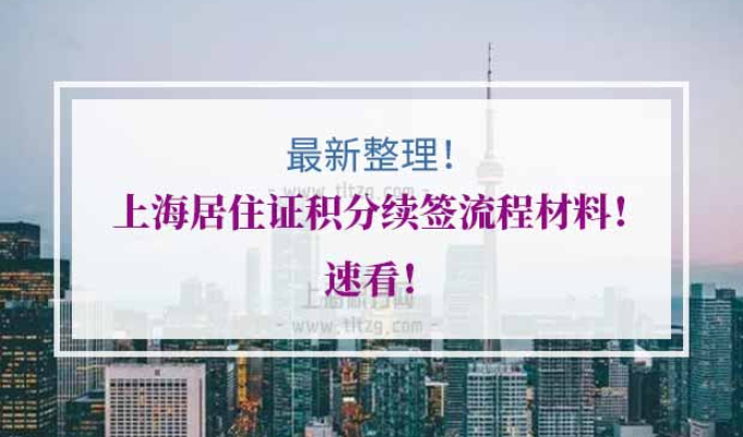 上海居住证积分续签流程