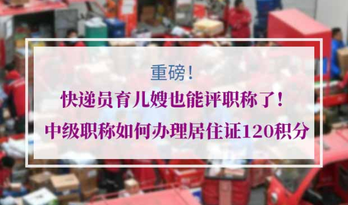 上海居住证120积分中级职称