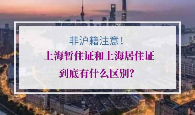 上海暂住证上海居住证