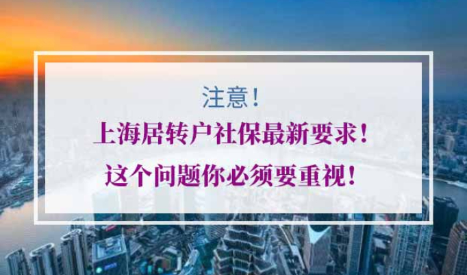 上海居转户社保最新要求