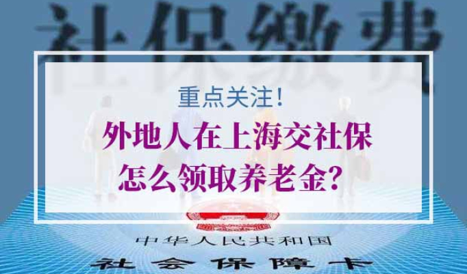 外地人上海养老保险
