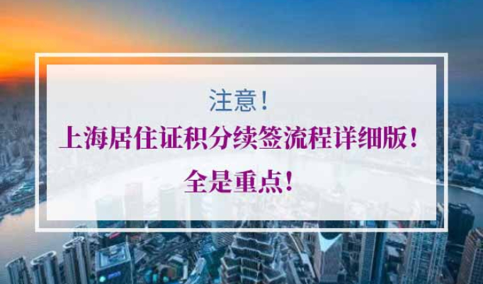 上海居住证积分续签流程