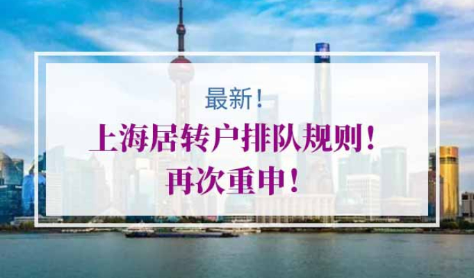 上海居转户排队规则