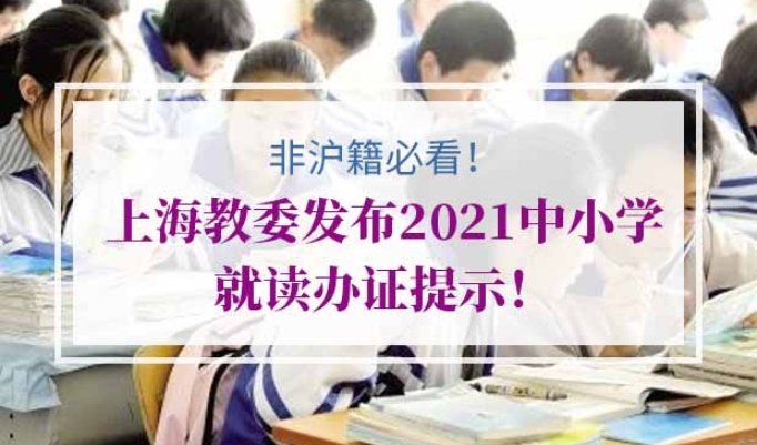 非沪籍子女在上海入学所需证件