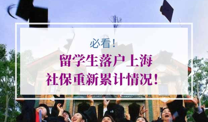 留学生落户上海社保