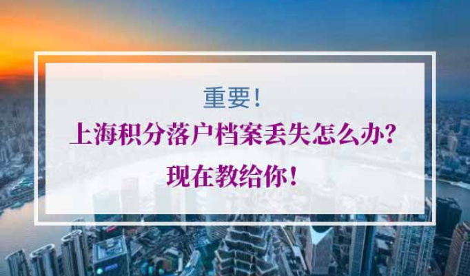 上海积分落户档案