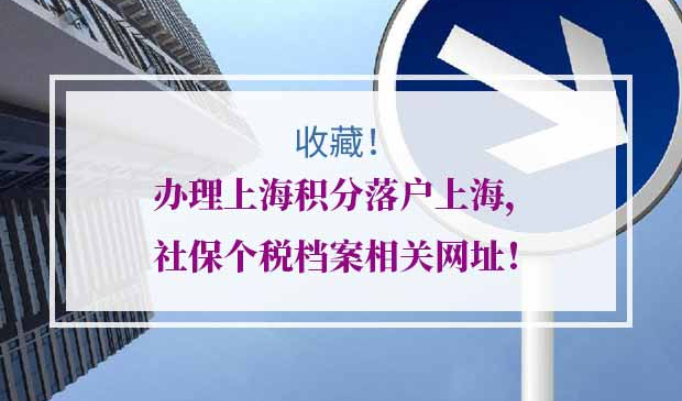 上海积分落户上海