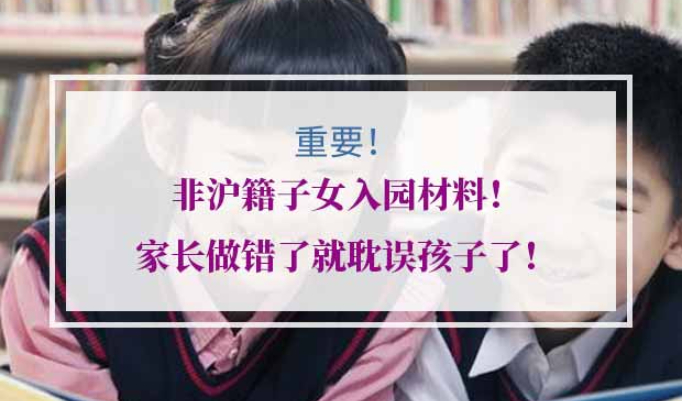 非沪籍子女入园材料