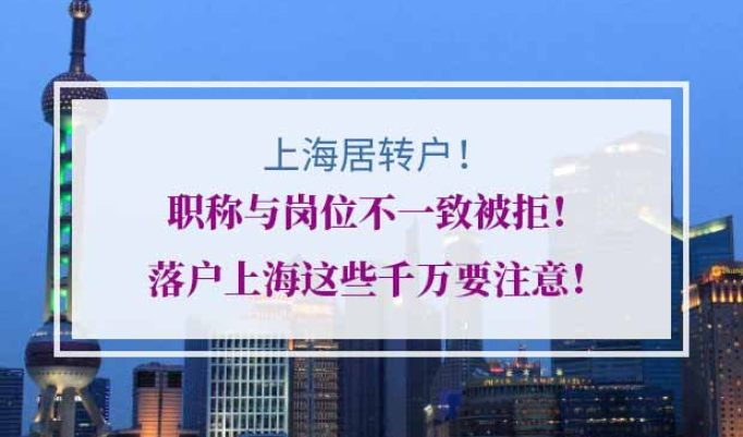 上海居转户职称与岗位不一致