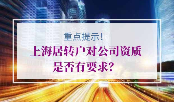 上海居转户公司要求