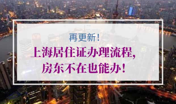 上海居住证办理流程